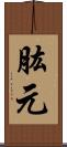 肱元 Scroll