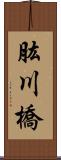 肱川橋 Scroll