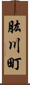 肱川町 Scroll