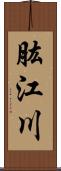肱江川 Scroll