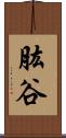 肱谷 Scroll