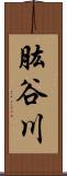 肱谷川 Scroll
