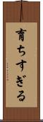 育ちすぎる Scroll