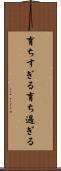 育ちすぎる Scroll