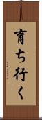 育ち行く Scroll
