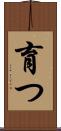 育つ Scroll