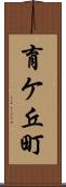 育ケ丘町 Scroll
