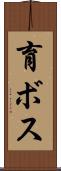 育ボス Scroll