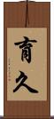 育久 Scroll