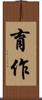 育作 Scroll
