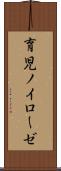 育児ノイローゼ Scroll