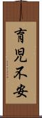 育児不安 Scroll