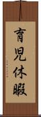 育児休暇 Scroll