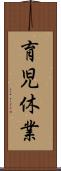 育児休業 Scroll