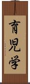 育児学 Scroll