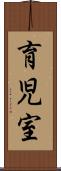 育児室 Scroll