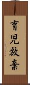 育児放棄 Scroll