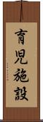 育児施設 Scroll