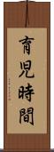 育児時間 Scroll