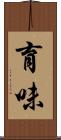 育味 Scroll