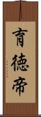 育徳帝 Scroll