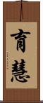 育慧 Scroll
