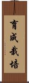 育成栽培 Scroll