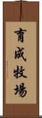 育成牧場 Scroll