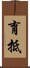 育抵 Scroll