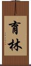 育林 Scroll