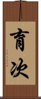 育次 Scroll