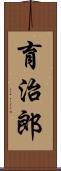 育治郎 Scroll