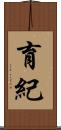 育紀 Scroll