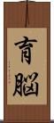 育脳 Scroll