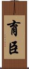 育臣 Scroll