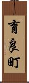 育良町 Scroll
