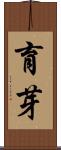 育芽 Scroll