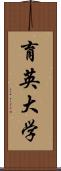 育英大学 Scroll