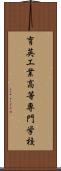 育英工業高等専門学校 Scroll