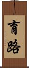 育路 Scroll