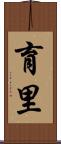 育里 Scroll