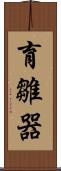 育雛器 Scroll
