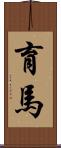 育馬 Scroll