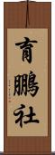 育鵬社 Scroll