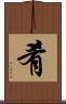 肴 Scroll
