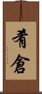 肴倉 Scroll