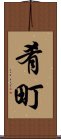 肴町 Scroll