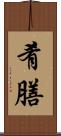 肴膳 Scroll