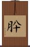 肸 Scroll