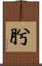 肹 Scroll